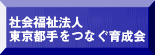 社会福祉法人 東京都手をつなぐ育成会