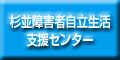 杉並障害者自立生活支援センター