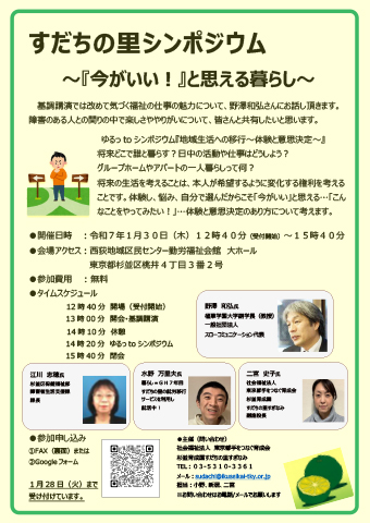 令和7年1月30日（木）すだちの里シンポジウム開催のお知らせ